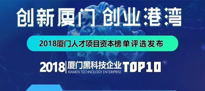 捌斗新材入選“2018廈門黑科技企業(yè)”TOP10榜單