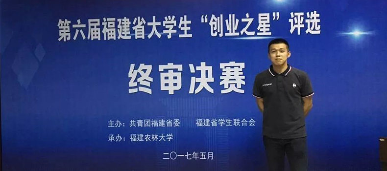 捌斗新材聯(lián)合創(chuàng)始人獲評福建省大學生“創(chuàng)業(yè)之星標兵”榮譽稱號